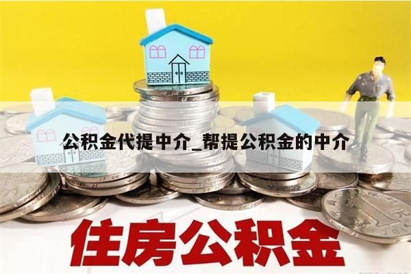 公积金代提中介_帮提公积金的中介